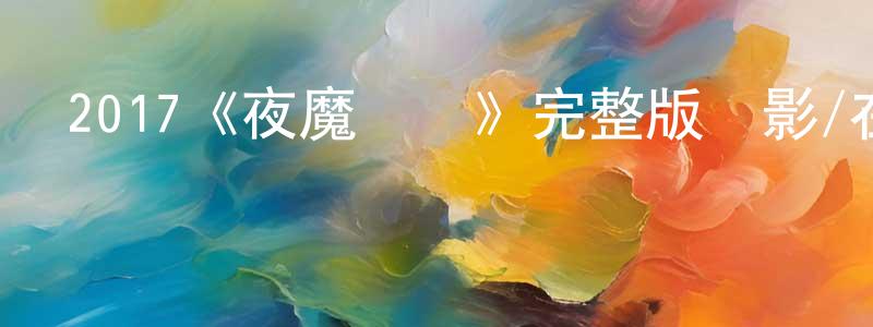 2017《夜魔傳說》完整版電影/在線觀看/百度云-美劇天堂 陳南江的blog